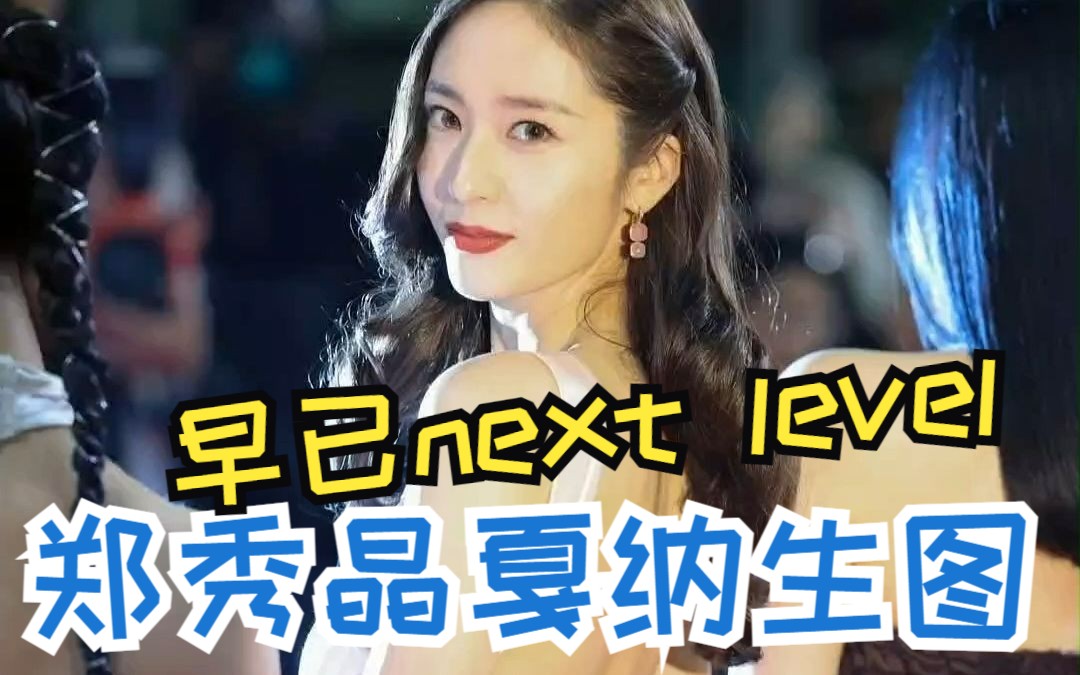 你敢信这是生图?果然krystal is legend!! 演员郑秀晶戛纳红毯新闻图、生图汇总哔哩哔哩bilibili