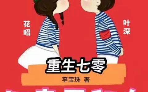 [图]《重生七零肥妻要翻身》 第26-30章 重生爽文 年代文 甜宠 he 穿越 70年代 有声小说 ，有声书 雨林❤ 持续更新中 欢迎关注