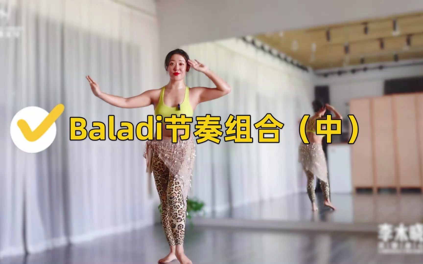 [图]Baladi节奏风格组合（中）正背面跟节奏《肚皮舞线上带练课》