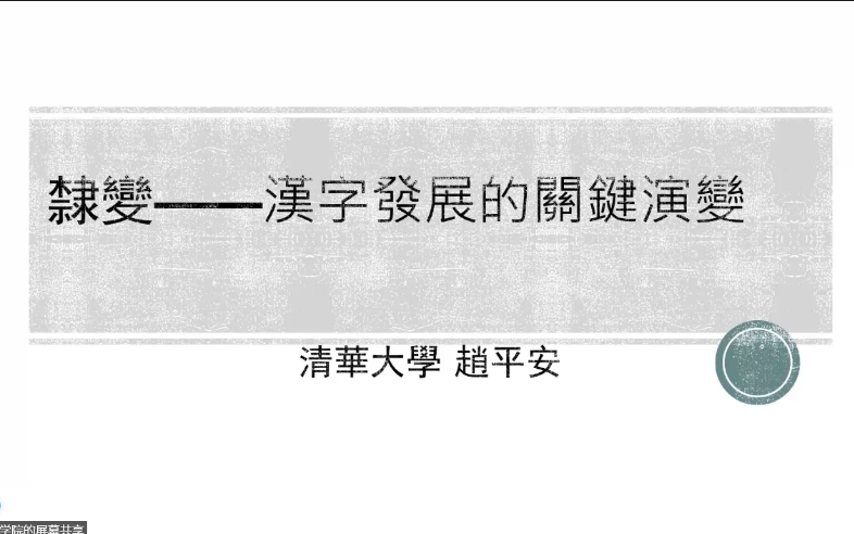 [图]清华赵平安：隶变——汉字发展的关键演变