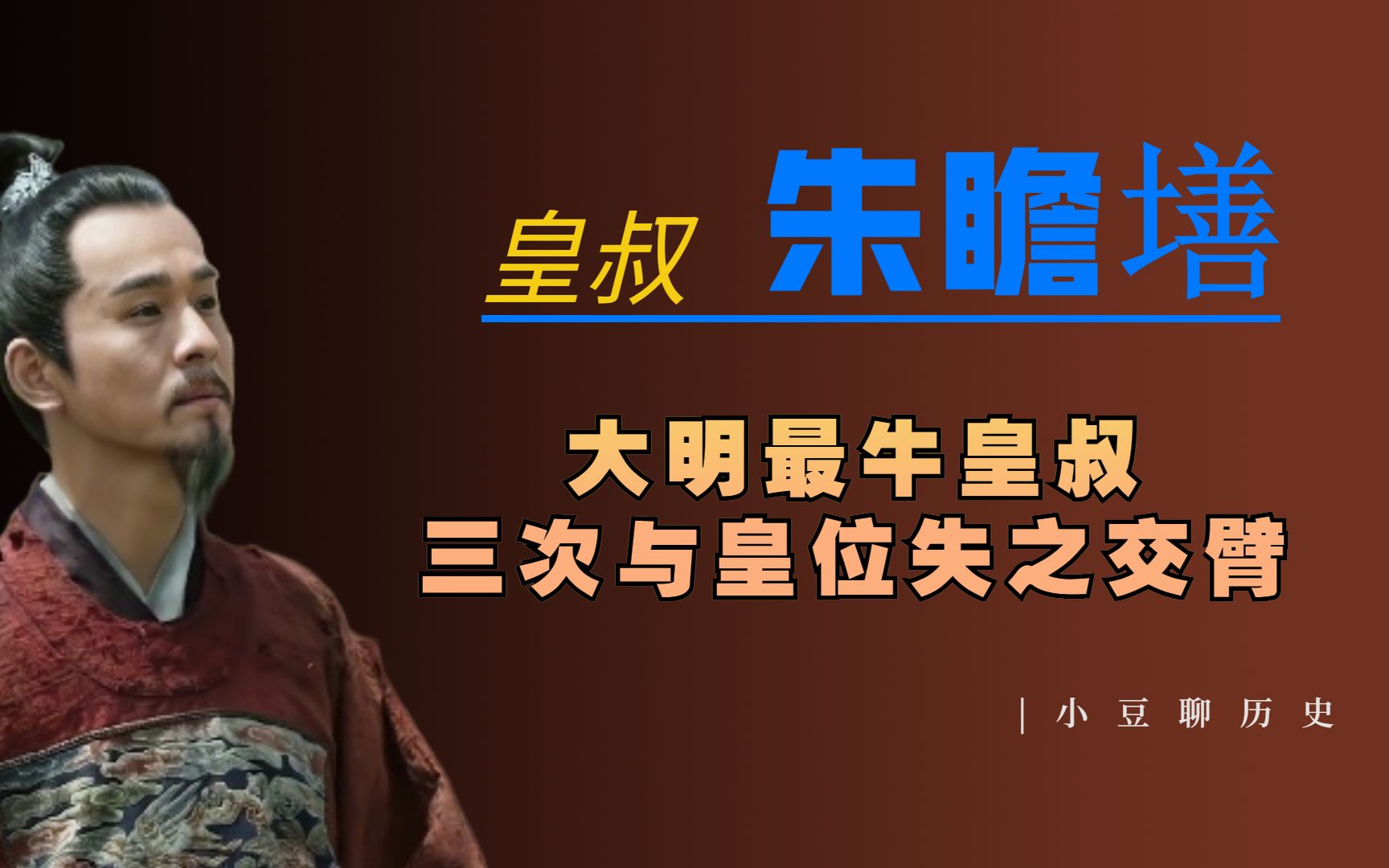 朱瞻墡有多厉害?经历四朝六帝,被所有皇帝信任,三次与皇位失之交臂哔哩哔哩bilibili