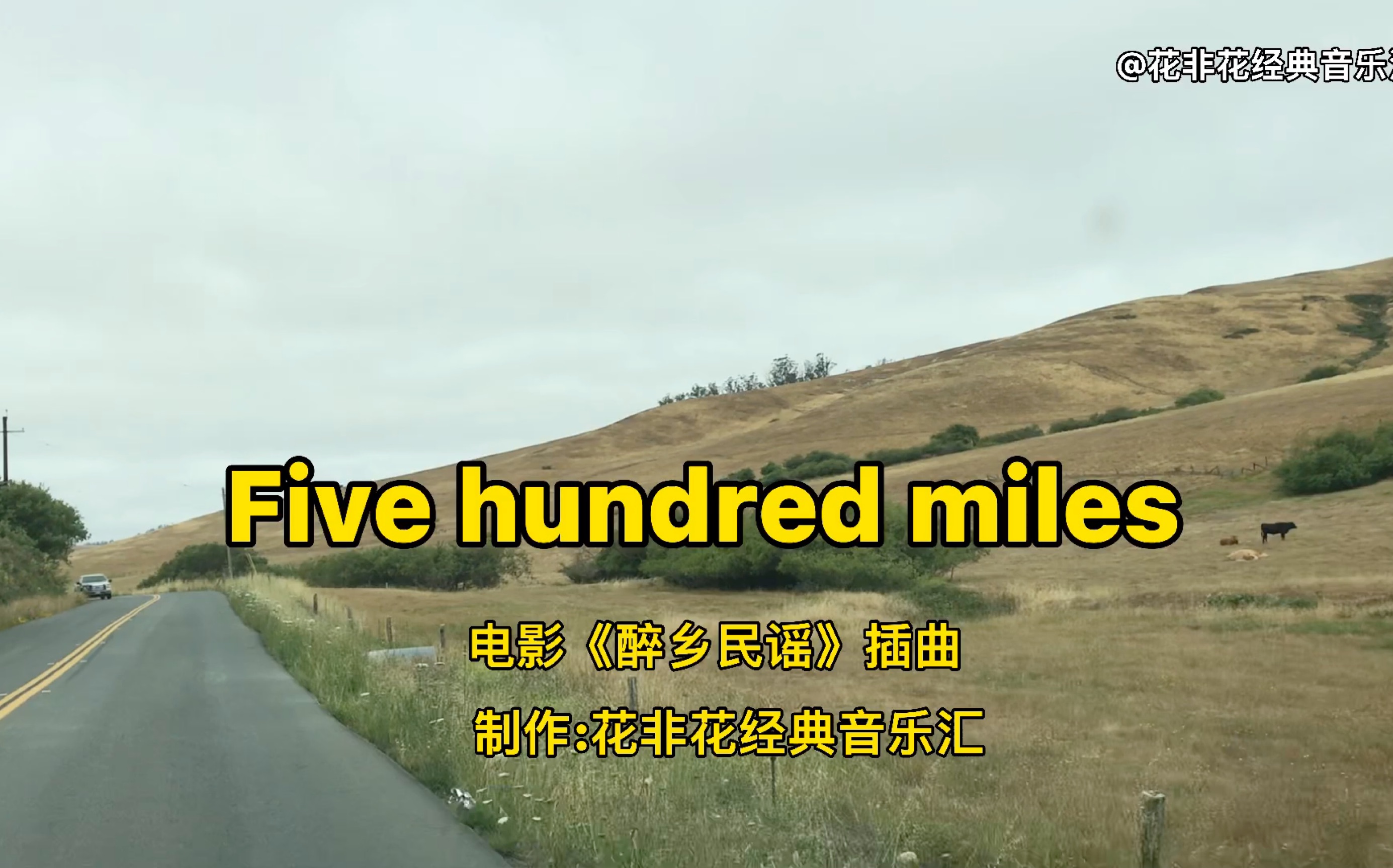 [图]电影《醉乡民谣》主题曲《500 miles》，唱哭了多少游子，最难磨灭的是乡愁