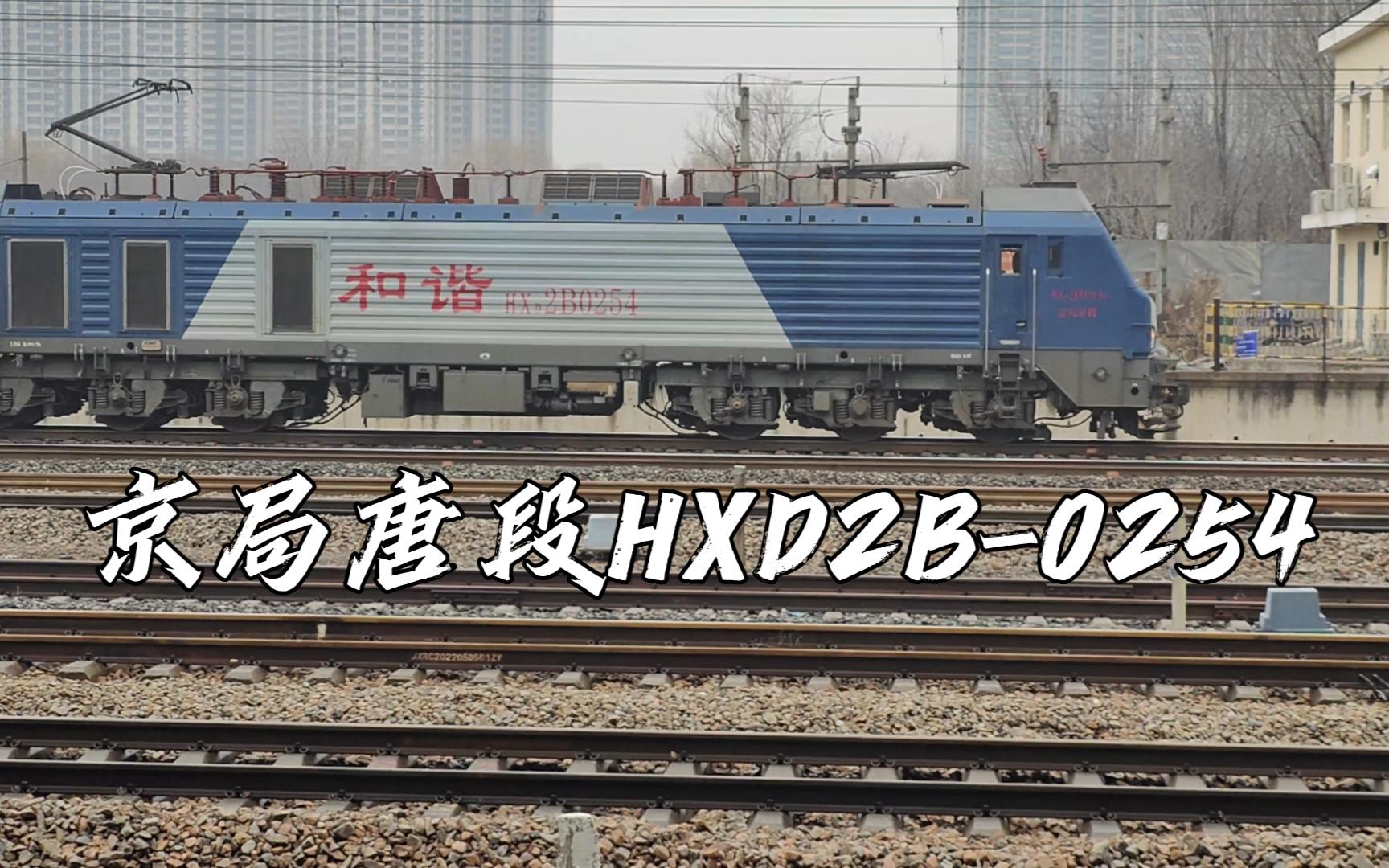 【中国铁路18】京局唐段hxd2b牵引货列秦皇岛站下行方向通过