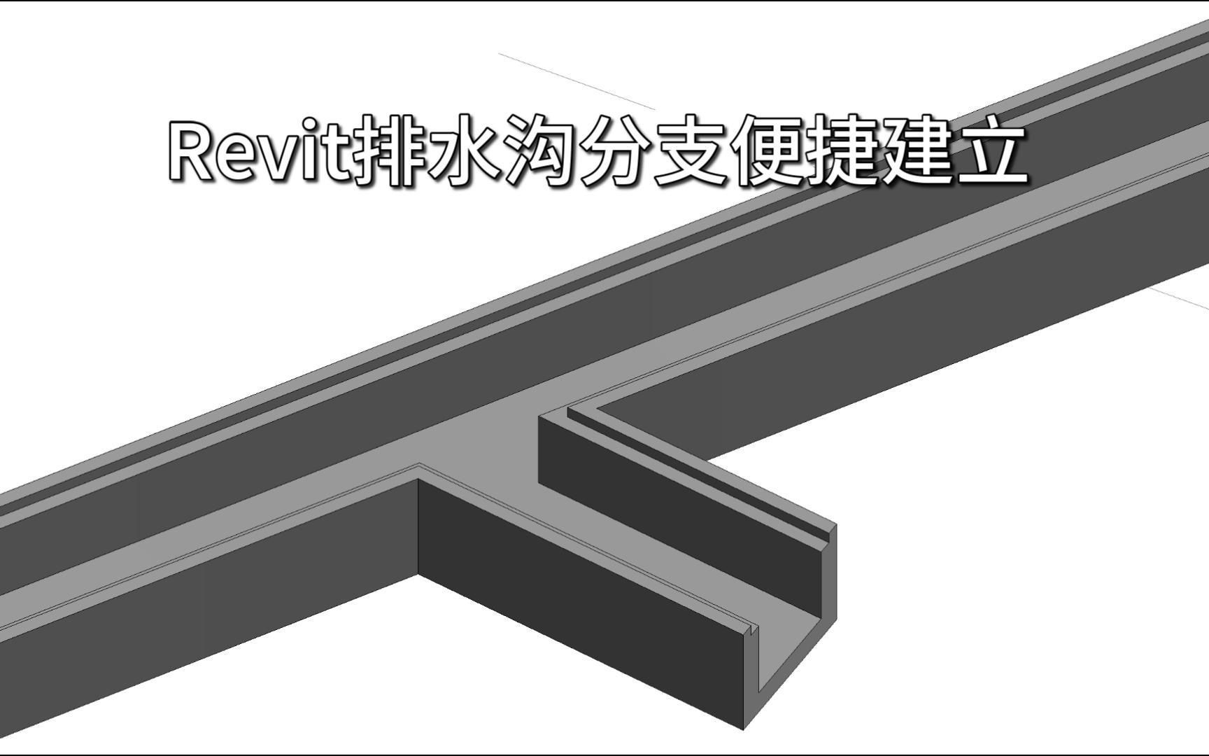 Revit建立排水沟、电缆沟小技巧连接件制作哔哩哔哩bilibili