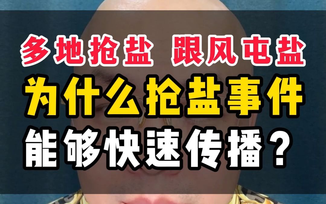 多地抢盐、跟风屯盐,为什么抢盐事件能够快速传播?哔哩哔哩bilibili