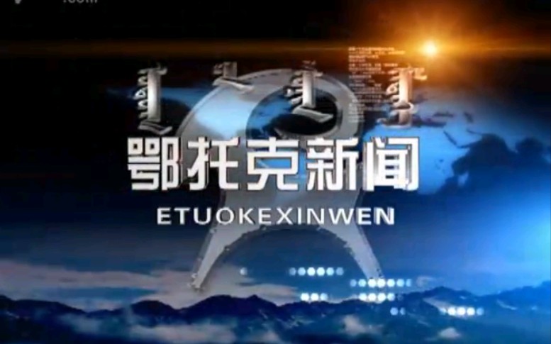 【放送文化】内蒙古鄂尔多斯鄂托克旗电视台《鄂托克新闻》片段(20100512)哔哩哔哩bilibili