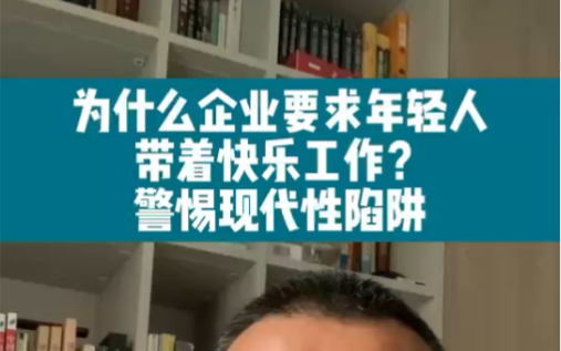 [图]为什么企业要求年轻人快乐工作？警惕现代性陷阱