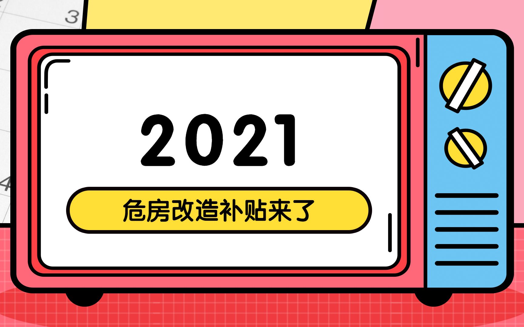 【盛廷】【盛在说法】2021危房改造补贴来了哔哩哔哩bilibili