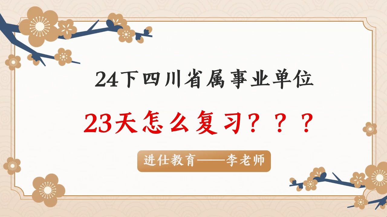 2024下四川省属事业单位23天怎么复习?哔哩哔哩bilibili