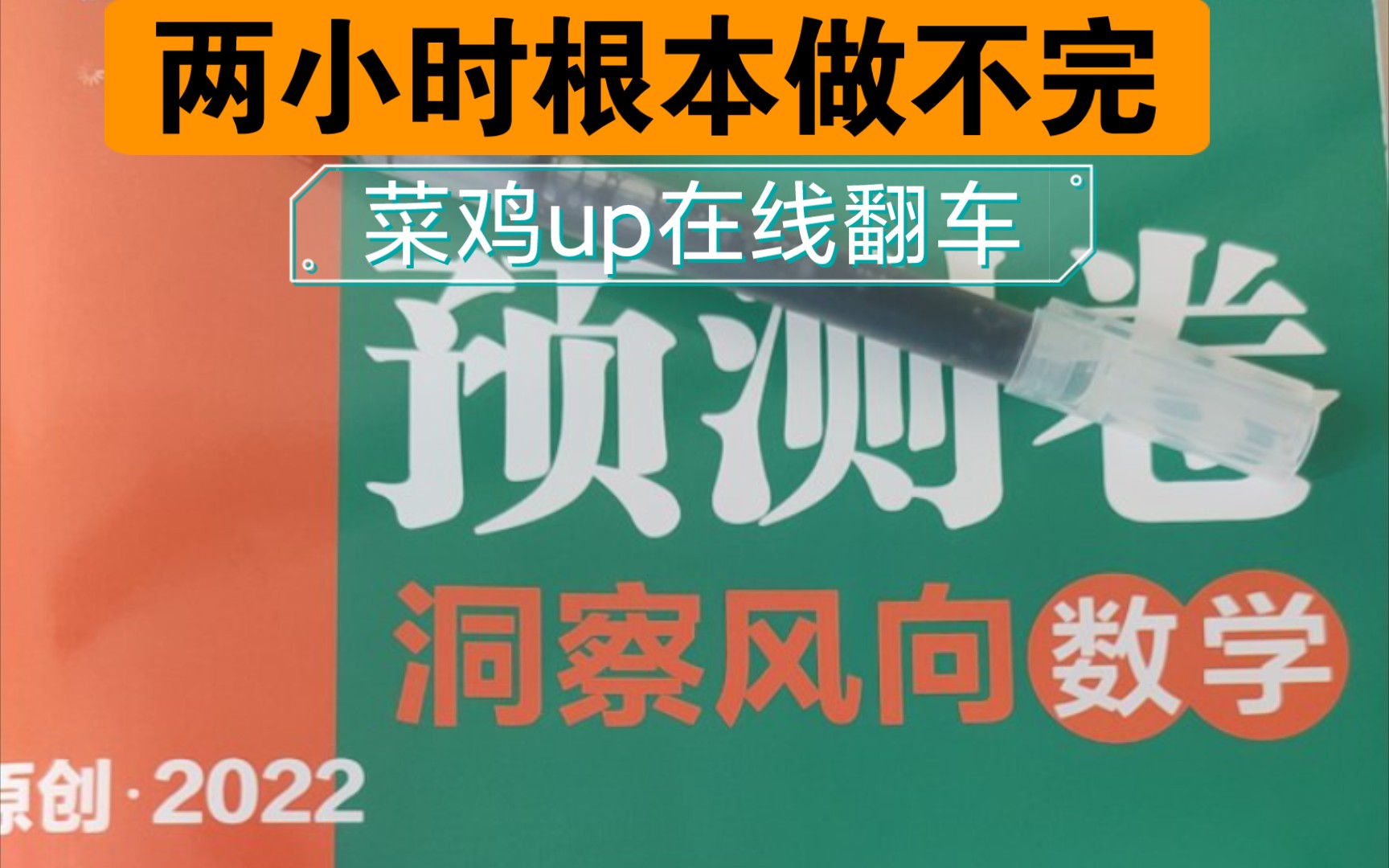 《2022高考必刷卷预测卷》新高考数学 第二套 选填部分 做到崩溃哔哩哔哩bilibili