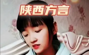 陕西方言