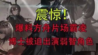 为何作为玩家化身的博士剧情上一直拉胯？因为文案压根不想认真写！【明日方舟】