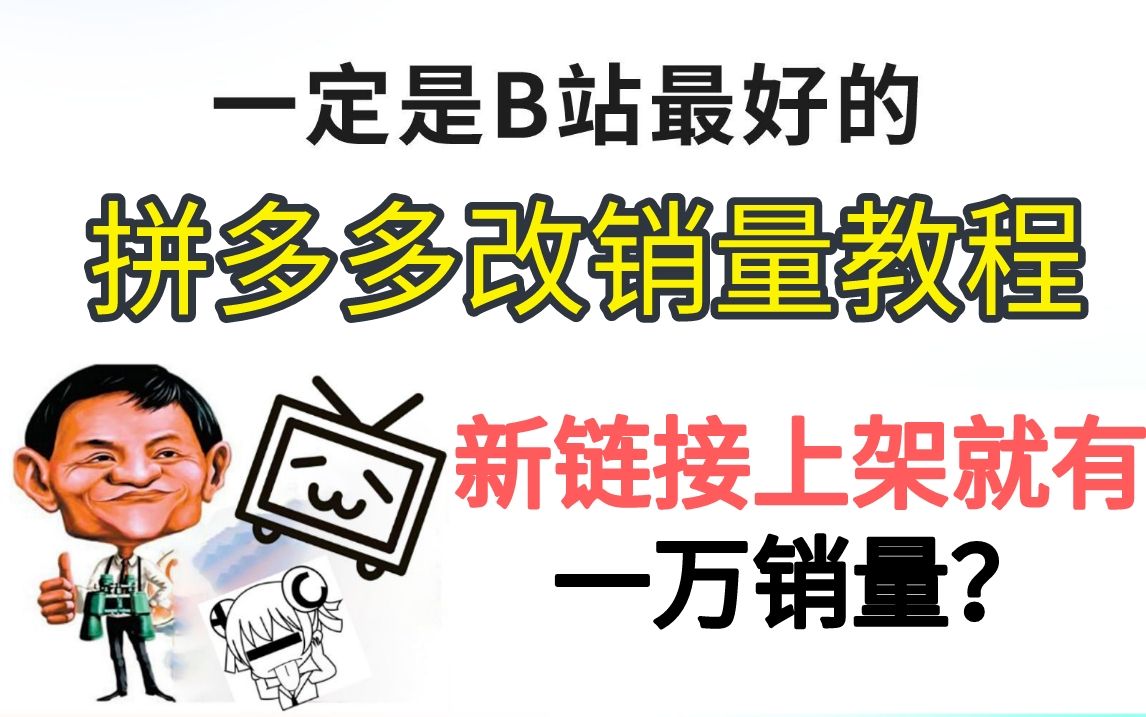 【拼多多教程天花板】几分钟带你搞定一万销量!2023版拼多多视频教程!拿走不谢!哔哩哔哩bilibili