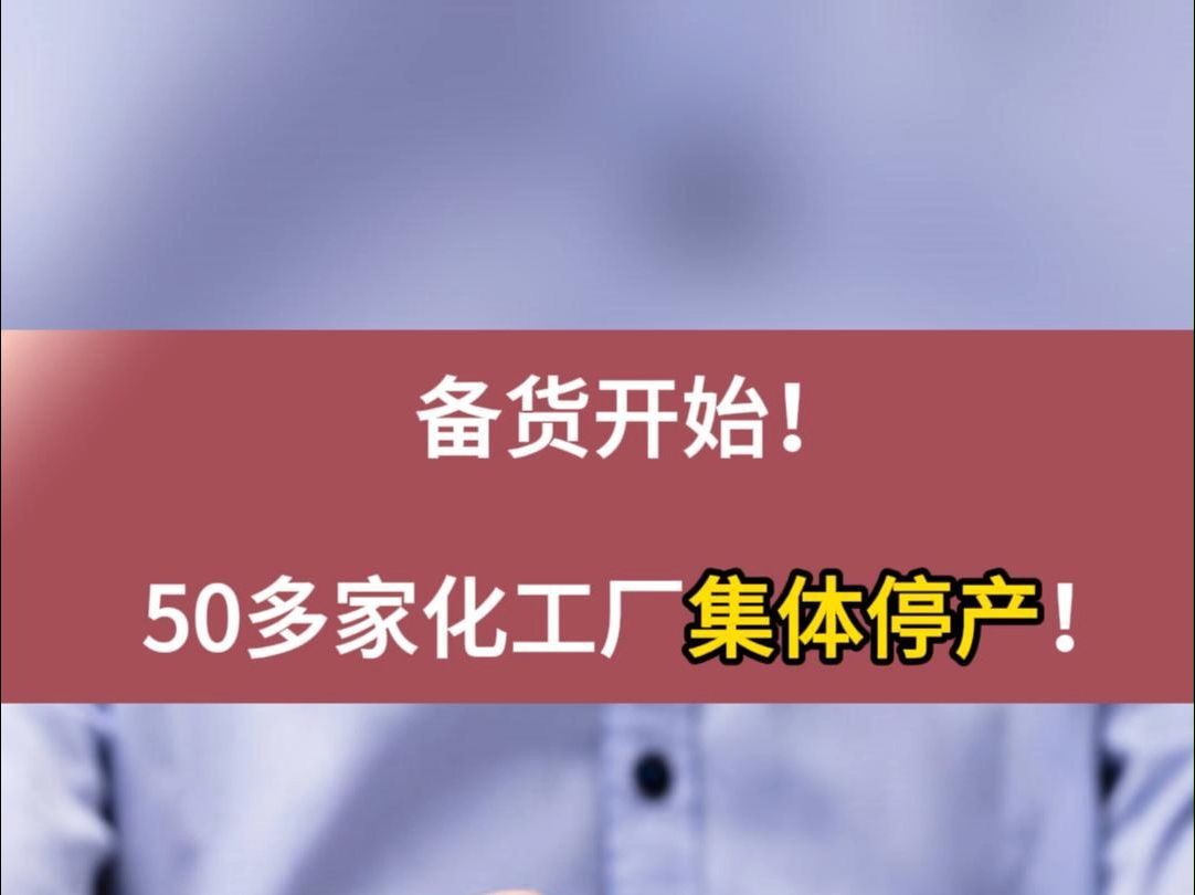 备货开始!50多家化工厂集体停产!#化工 #停产 #检修哔哩哔哩bilibili