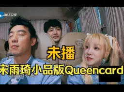 Download Video: 笑亖！宋雨琦《Queencard》编成小品？东北味说韩语！雨琦白鹿喜欢玩飞椅泥潭