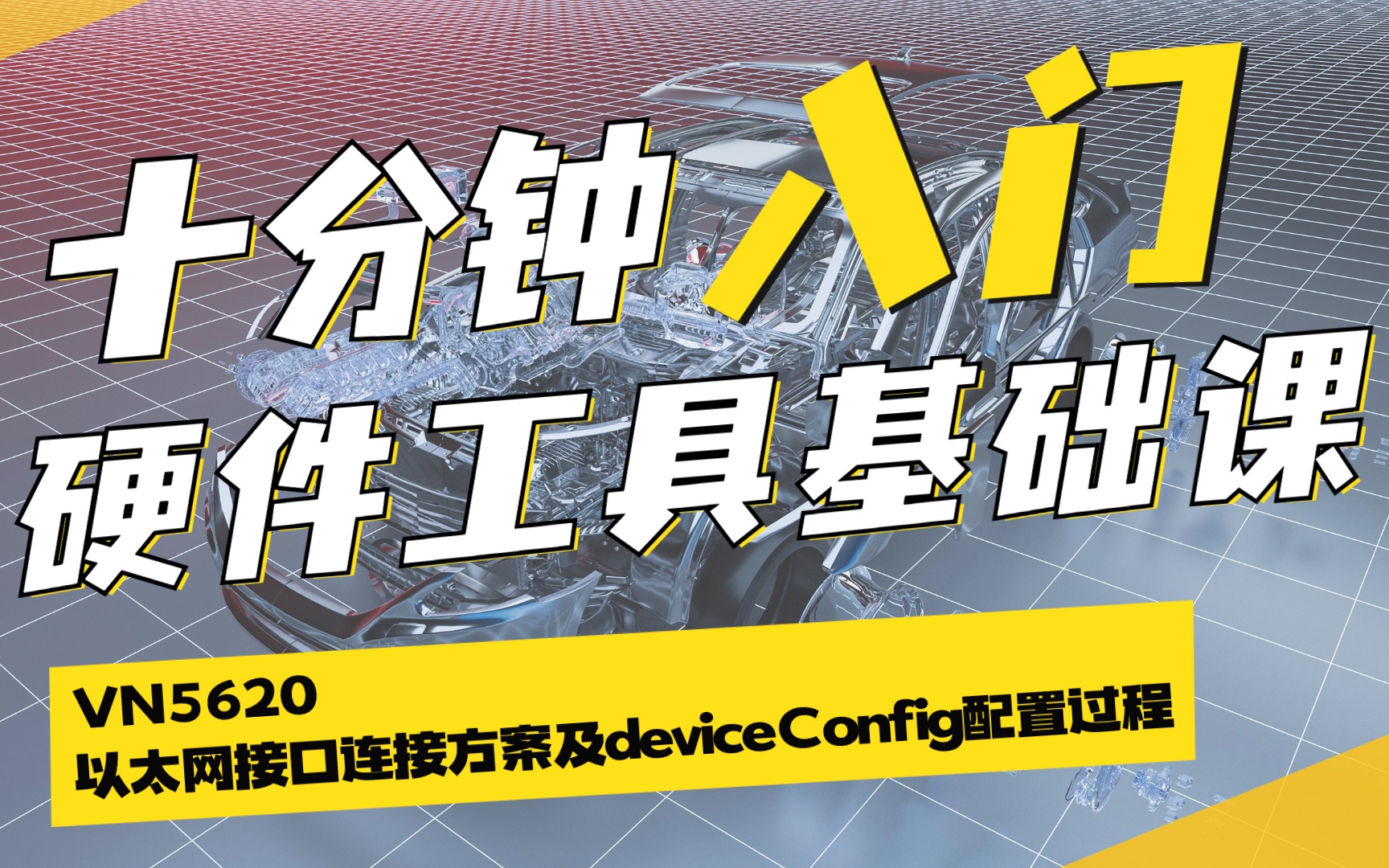 东信创智硬件工具基础/VN5620 以太网接口连接方案及deviceConfig配置过程哔哩哔哩bilibili