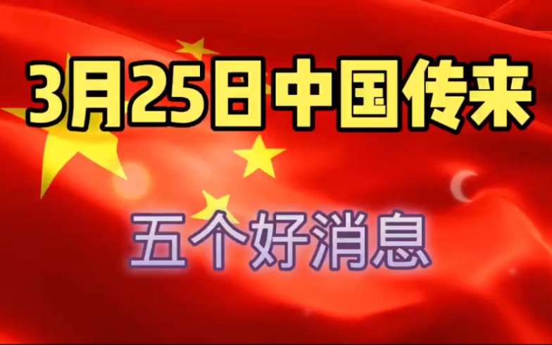 今天,中国传来五个好消息,与我们生活息息相关.哔哩哔哩bilibili