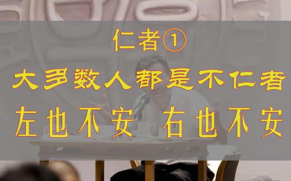 不仁者,贫贱难耐凄凉,富贵不能乐业,左也不安,右也不安,非常惨!哔哩哔哩bilibili