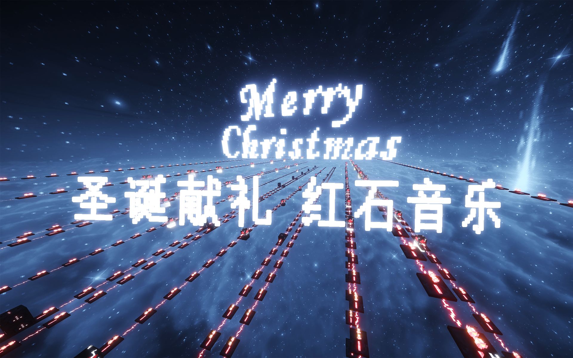 我的世界圣诞献礼jinglebell红石音乐音符盒与命令方块的完美融合