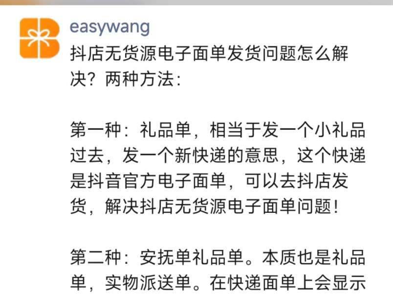 抖店无货源电子面单发货问题怎么解决?两种方法:第一种:礼品单,相当于发一个小礼品发一个新快递的意思,这个快递是抖音官方电子面单,可以去抖店...