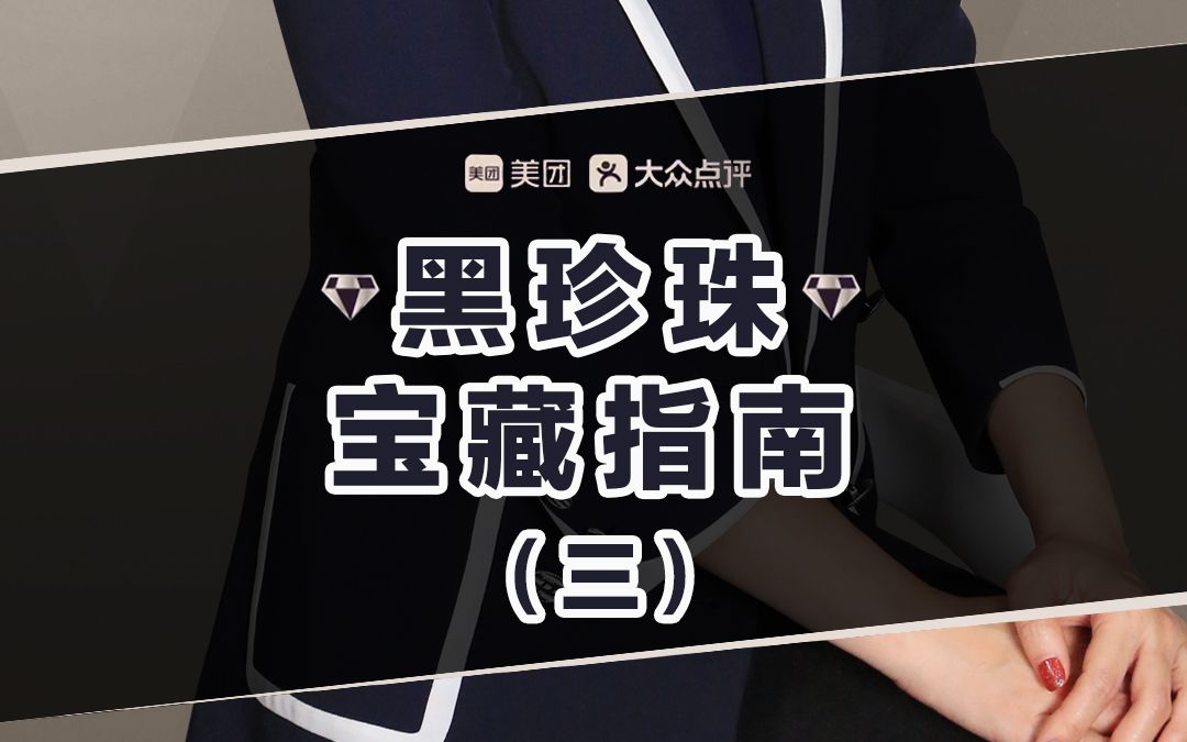 不能外传!独家纯干货!近年黑珍珠餐厅全维度分析哔哩哔哩bilibili