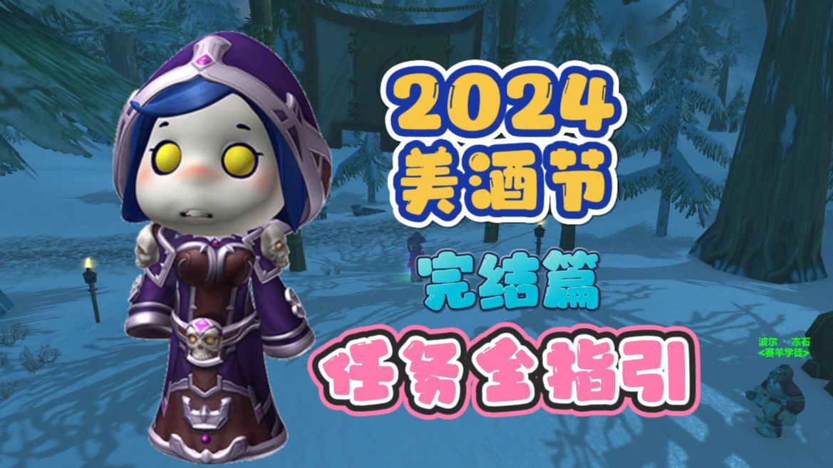 2024美酒节任务全解析哔哩哔哩bilibili魔兽