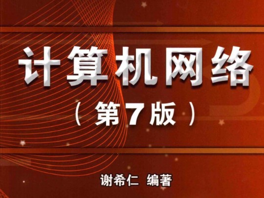 谢希仁《计算机网络》(第7版)笔记和课后习题答案+电子教材哔哩哔哩bilibili