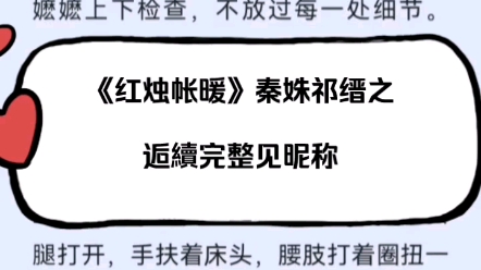 最新最热甜爽古文《红烛帐暖》秦姝祁缙之超多人看强烈推荐阅读哔哩哔哩bilibili