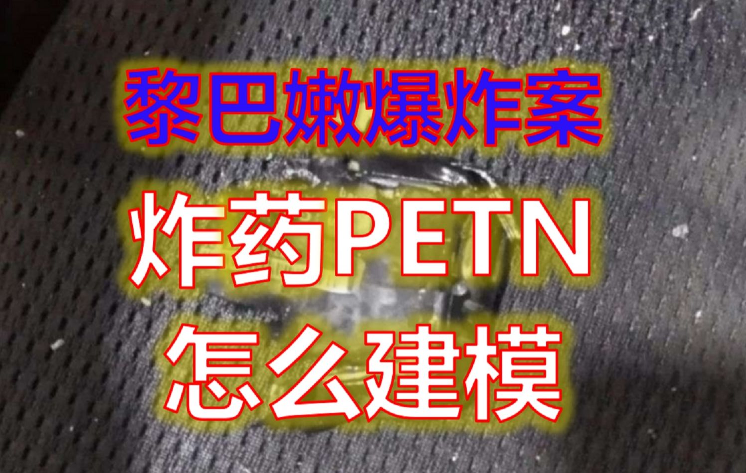 分子建模:用MS快速建立黎巴嫩爆炸中PETN炸药哔哩哔哩bilibili