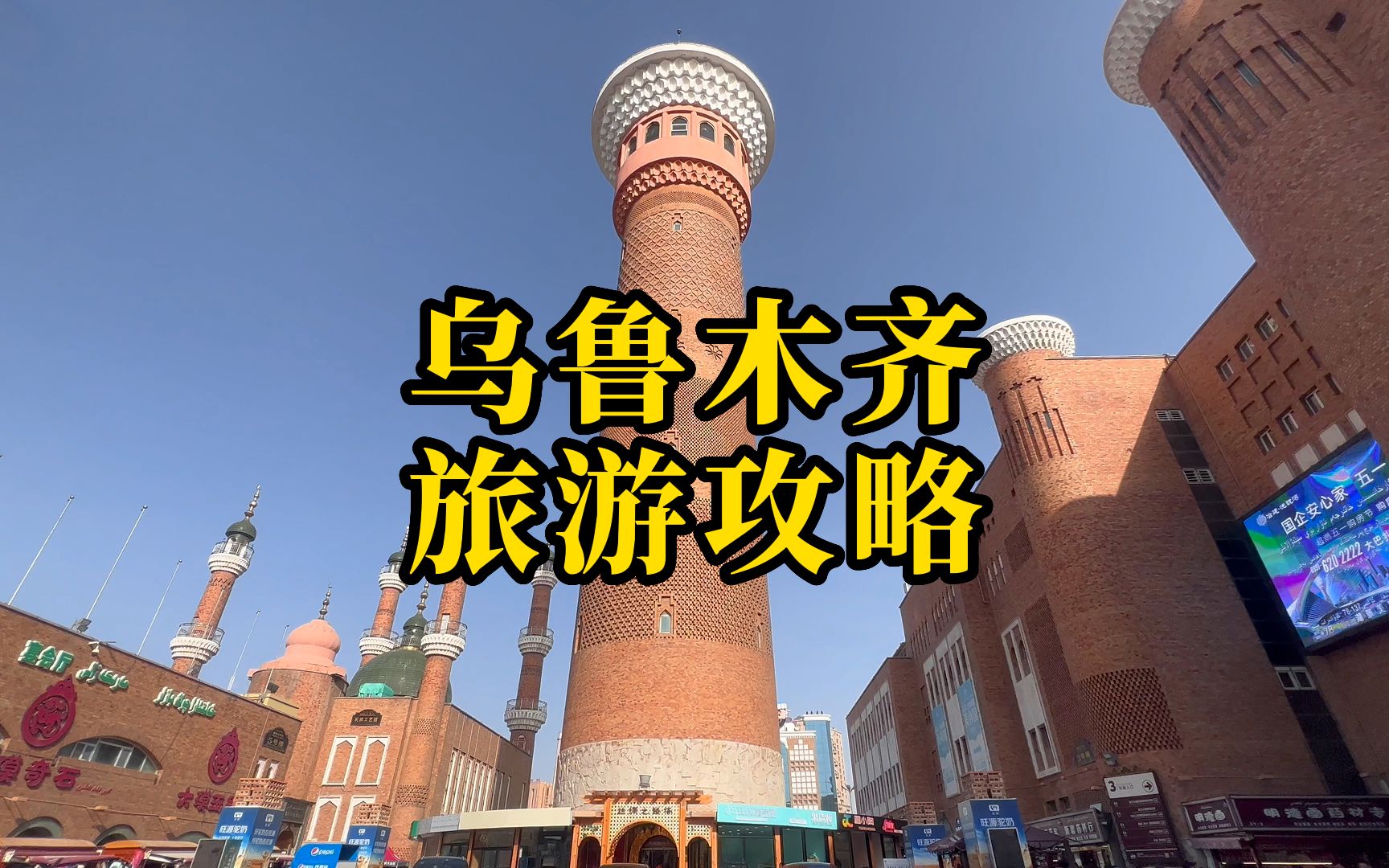 [图]乌鲁木齐一日游攻略来了！别错过市内的精彩景点。