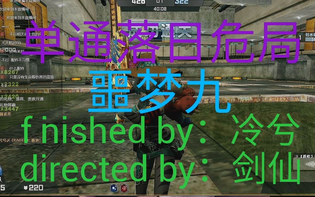 【中速】csol单通噩梦九落日危局恢复打法(观战视角) by:划水萌新冷兮