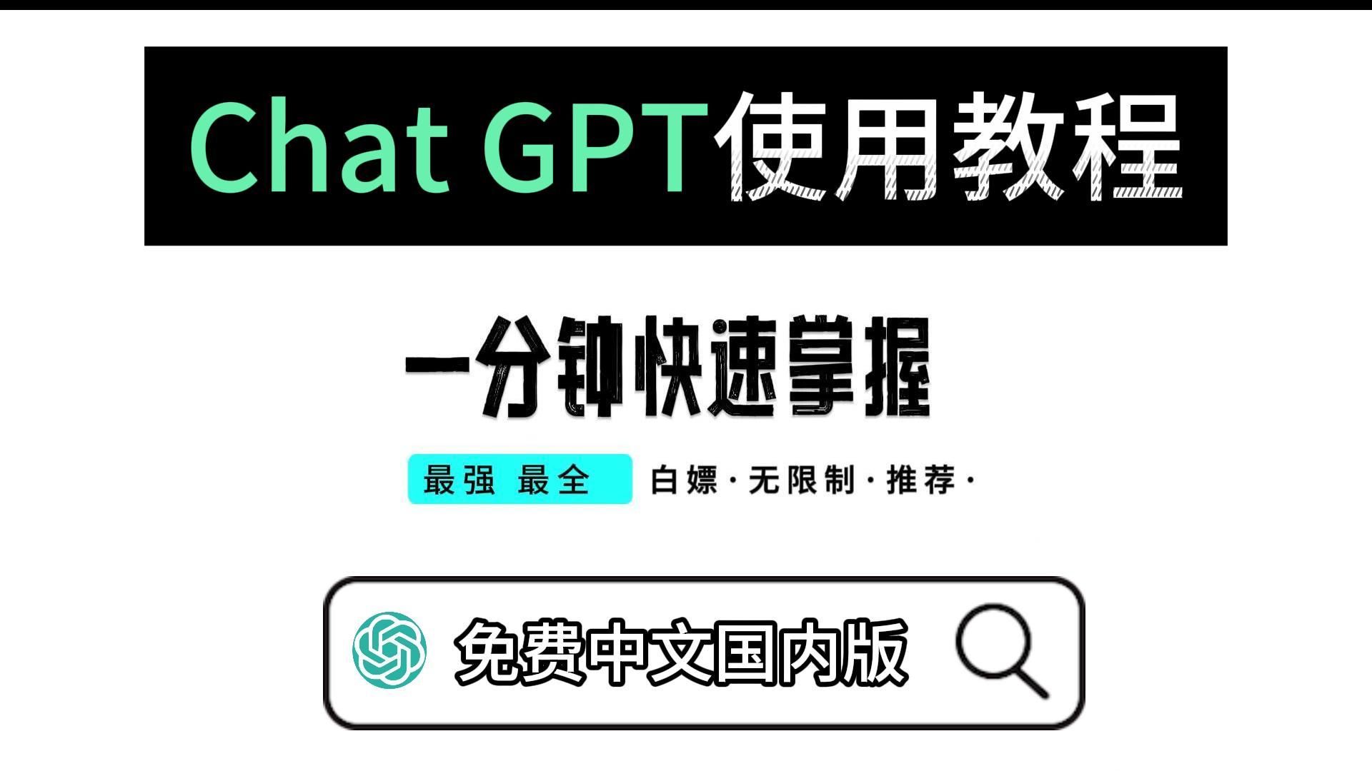 1分鐘學會如何使用chatgpt,最強大的人工智能,保姆級