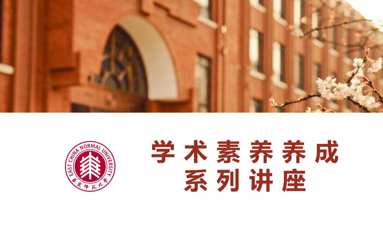 [图]【学术素养养成】学术伦理与学术规范