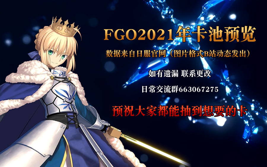 【FGO】2021年未来卡池一览合集哔哩哔哩bilibili