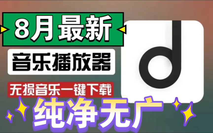 【全网唯一】8月地表最强的听音乐神器,纯净无广,界面简洁,支持无损下载,直接白嫖畅听全网的音乐,超级好用!!哔哩哔哩bilibili