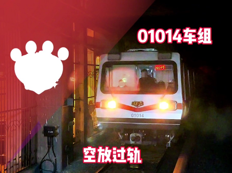 【北京地铁/熊掌车】1号线01014(S414)车组完成240w架修后空放过轨通过四惠站(附轨检车视频)哔哩哔哩bilibili