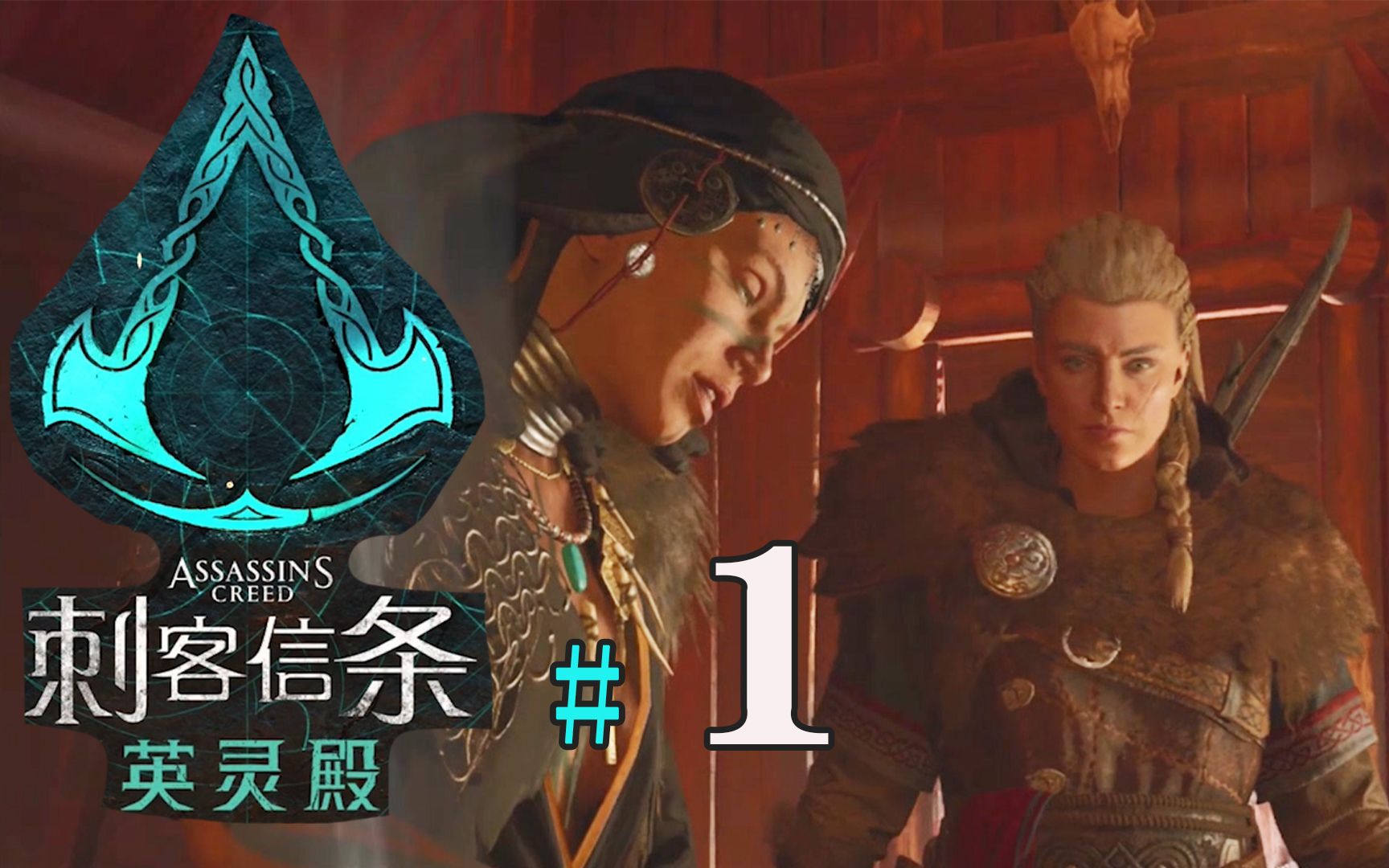 刺客信条英灵殿第1期狼吻者艾沃尔绝世游记