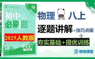 Скачать видео: 【刷题】2025人教版初中物理《必刷题》八上 逐题精讲＋技巧点拨