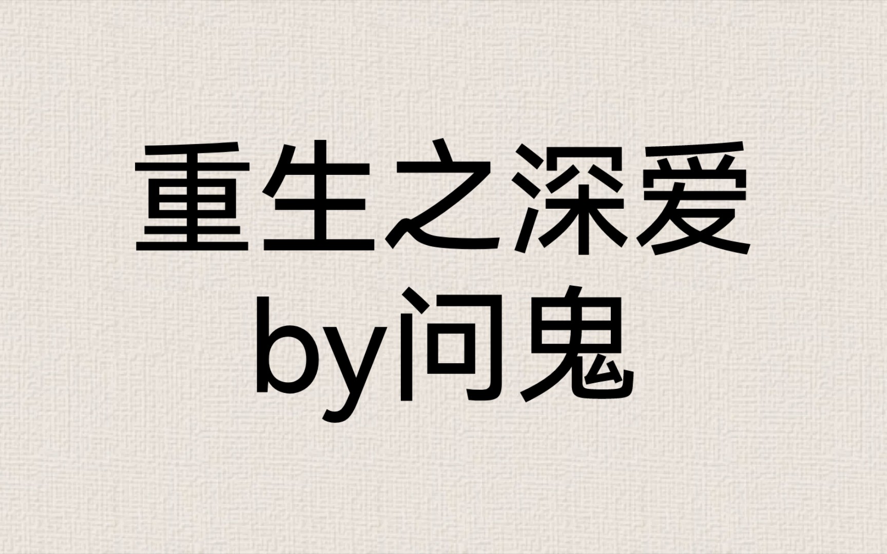 《重生之深爱》问鬼
