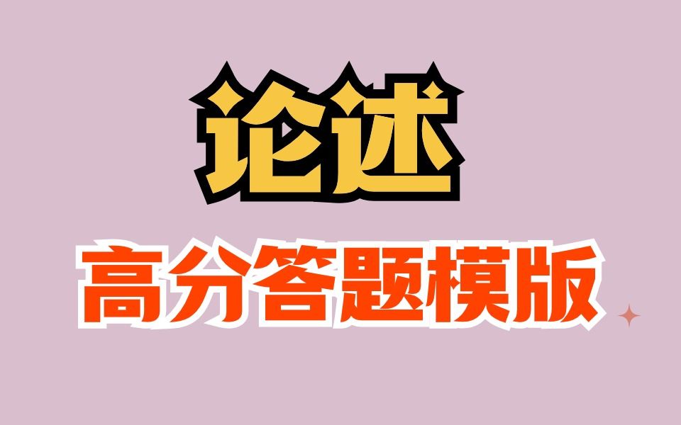 论述题如何拿高分?20分钟教你直接套用高分答题模板!哔哩哔哩bilibili