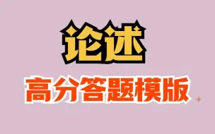 Descargar video: 论述题如何拿高分？20分钟教你直接套用高分答题模板！