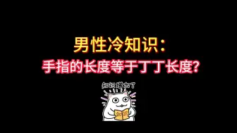 Video herunterladen: 男性冷知识：手指的长度等于丁丁长度？