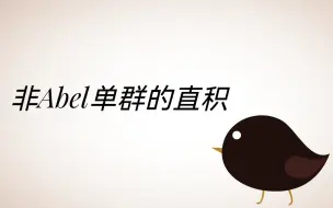 Download Video: 非Abel单群的直积【上】