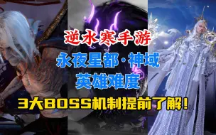 下载视频: 逆水寒手游英雄永夜星都神域！3大BOSS机制提前了解！