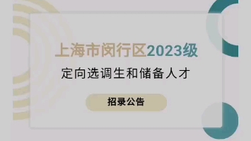 闵行区招录2023级定向选调生15名和储备人才25名,即日起报名哔哩哔哩bilibili