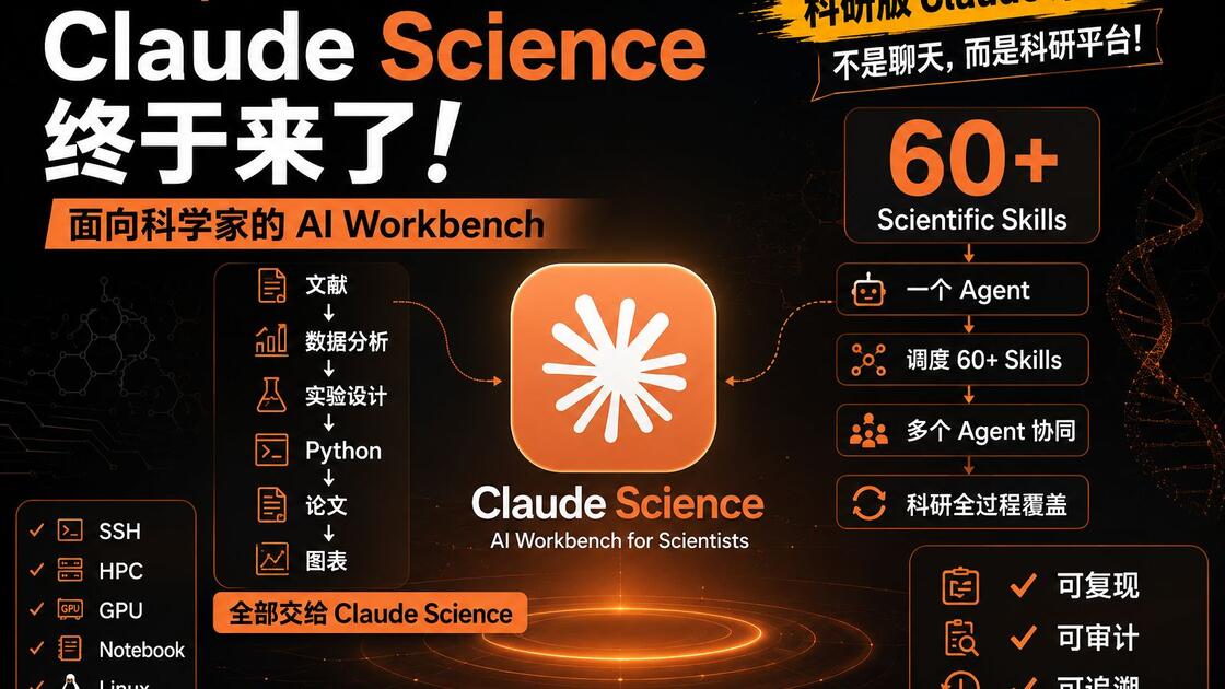 Claude官方刚发布的科研神器Claude Science，科研效率直接起飞！_哔哩哔哩_bilibili