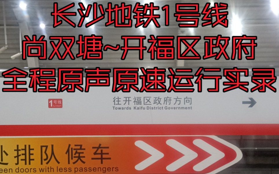 长沙地铁1号线(尚双塘~开福区政府)全程原声原速运行实录哔哩哔哩bilibili