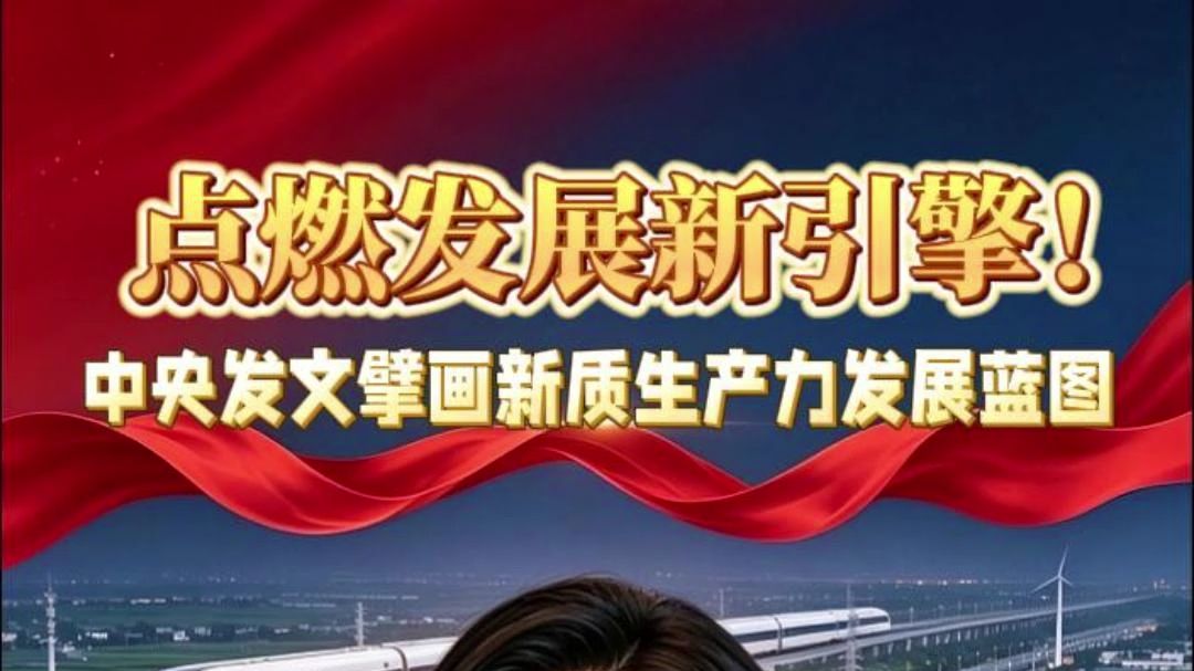 点燃发展新引擎！中央发文擘画新质生产力发展蓝图