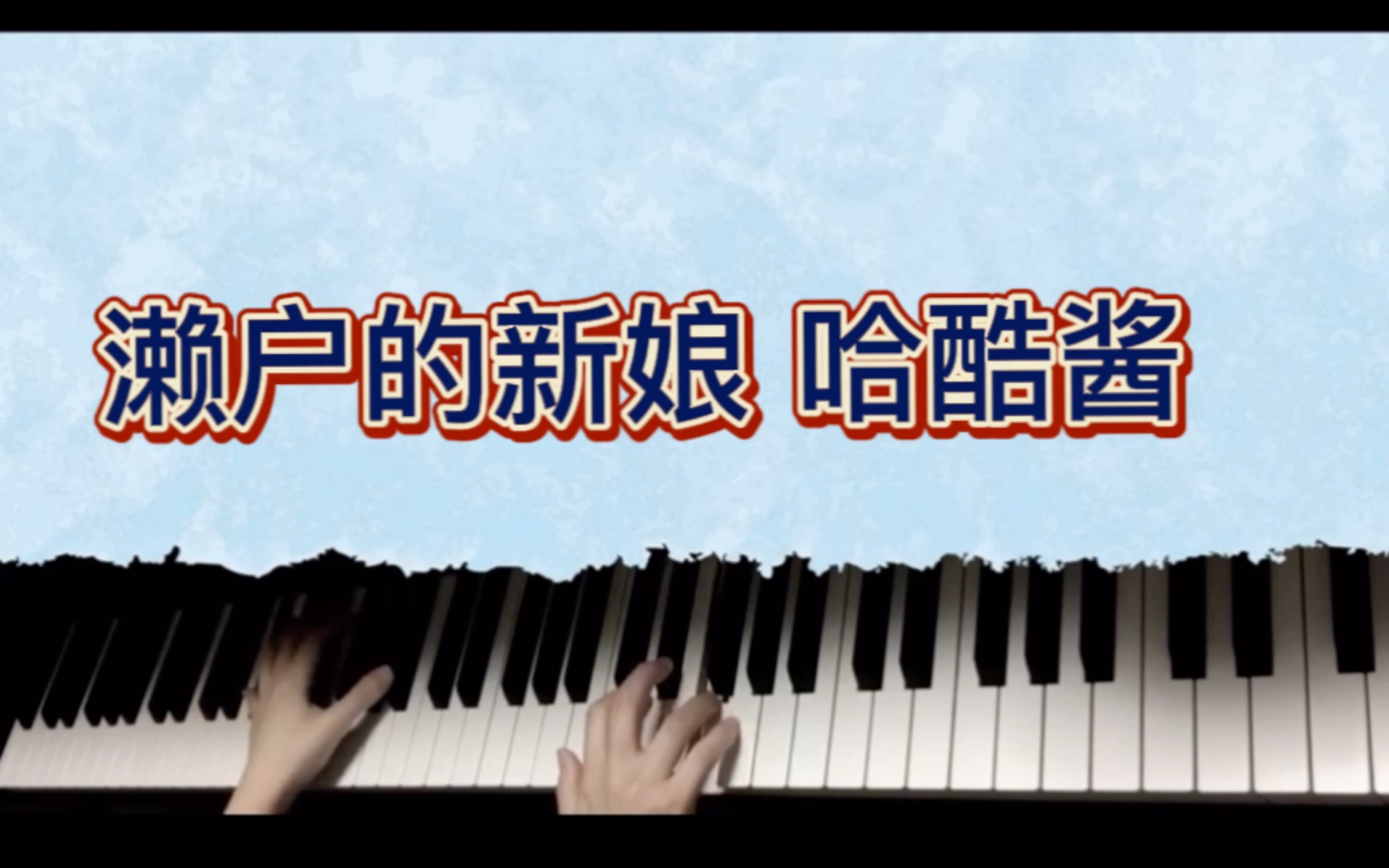 [图]UP学唱濑户的新娘 致敬大名曲