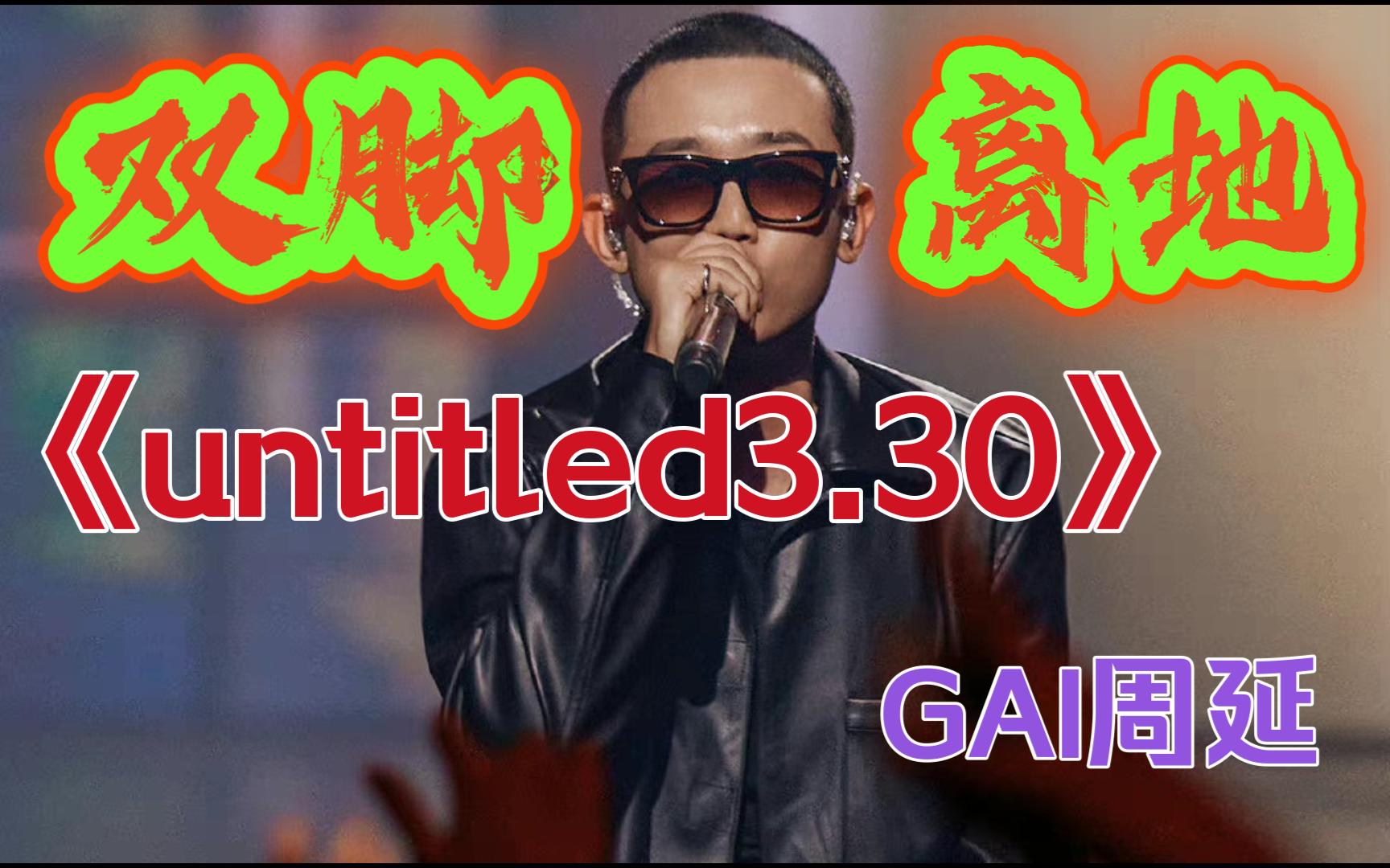 [图]【说唱巅峰对决丨无损音质】《untitled3.30》GAI周延